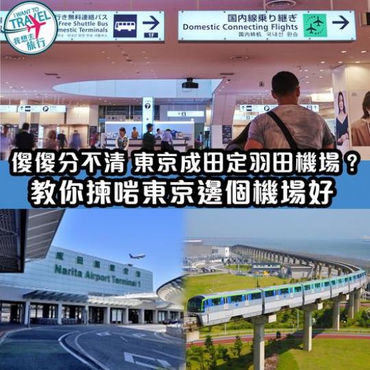 有兩個機場
✈️，分別是 #成田機場 和 #羽田機場...