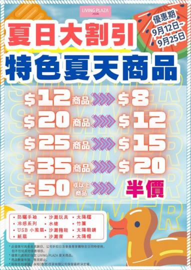 Living Plaza特色夏日商品再有優惠...