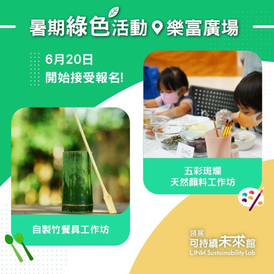 綠色暑假活動
♻️ 環保工作坊...