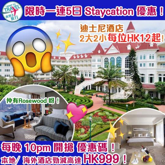 一連5日 #Staycation 優惠......