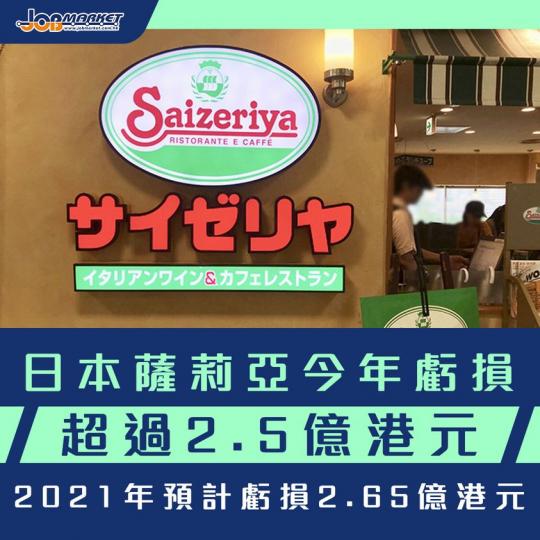 疫情重創全球飲食業！根據日本媒體報導，連鎖餐廳薩莉亞2020年財政年度錄得超過34億日元（折合港幣2.5億元）。預計在2021年，更會錄得36億日元（折合港幣2.65億元）虧損。...