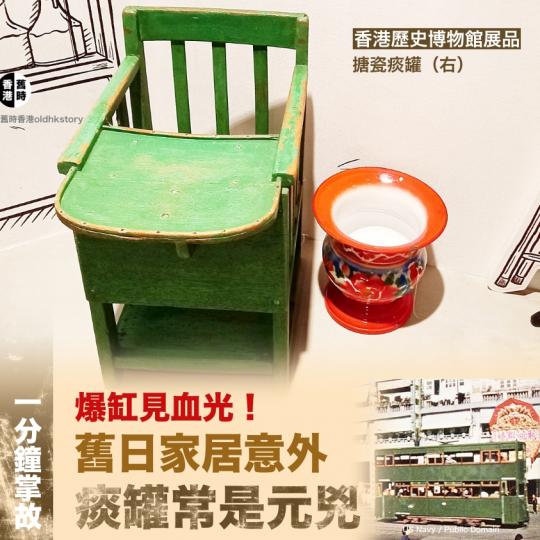 爆缸見血光！痰罐原來曾常致家居意外...