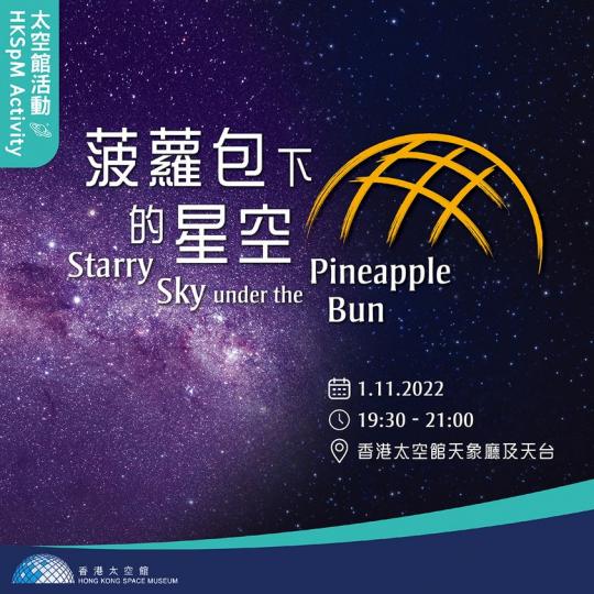 菠蘿包下的星空......