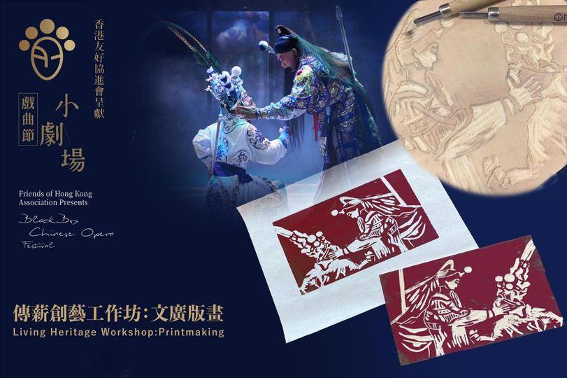 戲曲中心於今個和下個周日舉行「文廣版畫工作坊」...
