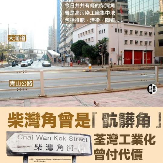 柴灣角曾是「骯髒角」 荃灣工業化代價...
