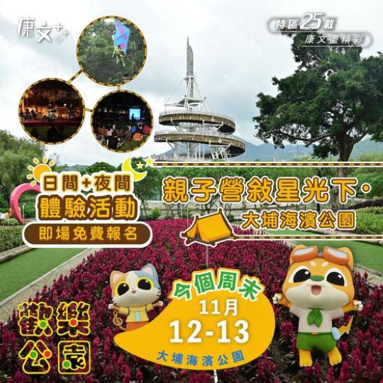 周末親子齊集
🚩 大埔海濱公園...