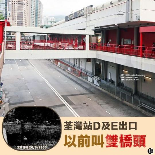荃灣站D及E出口以前叫「雙橋頭」...