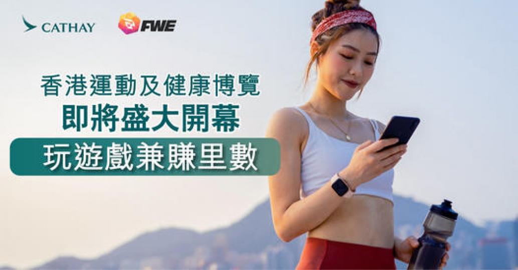 香港運動及健康博覽即將盛大開幕...