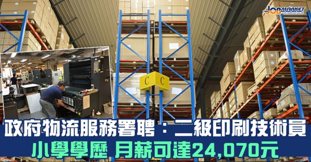 政府物流服務署招聘二級印刷技術員（印前分流），申請人只須小學學歷便可申請，月薪可達24,070元。...