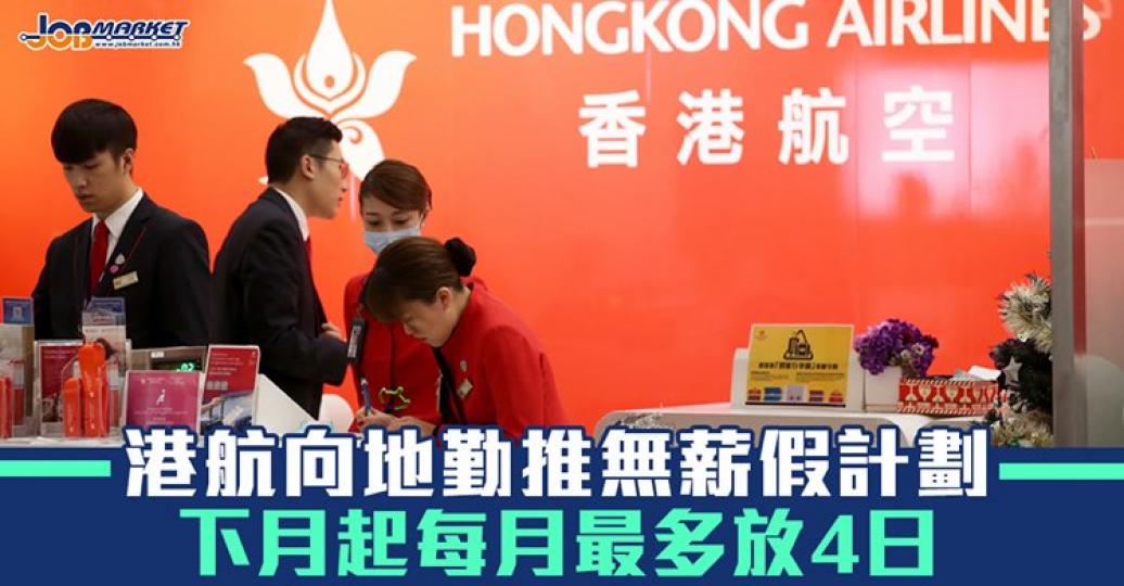 港航向地勤推出計劃，下個月起每月最多放四日無薪假....