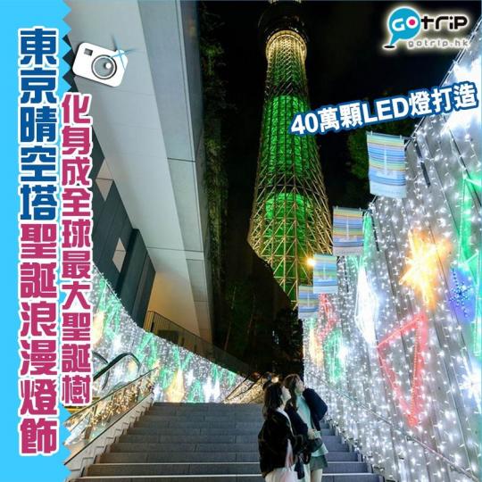 今年晴空塔化身成全球最大聖誕樹，詳情： https://www.gotrip.hk/589703/...