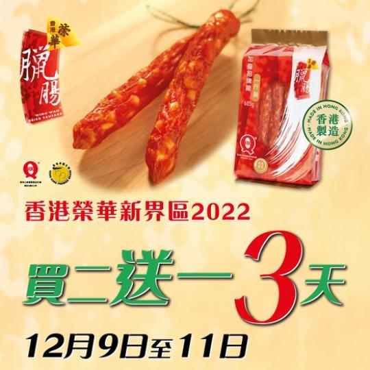 榮華買二送一快閃優惠...