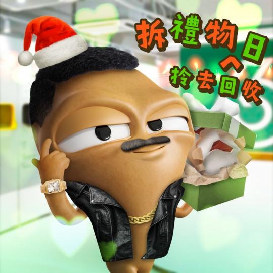 Boxing Day一樣可以係Recycling Day...