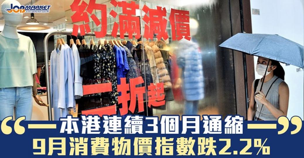 本港連續3個月通縮！...