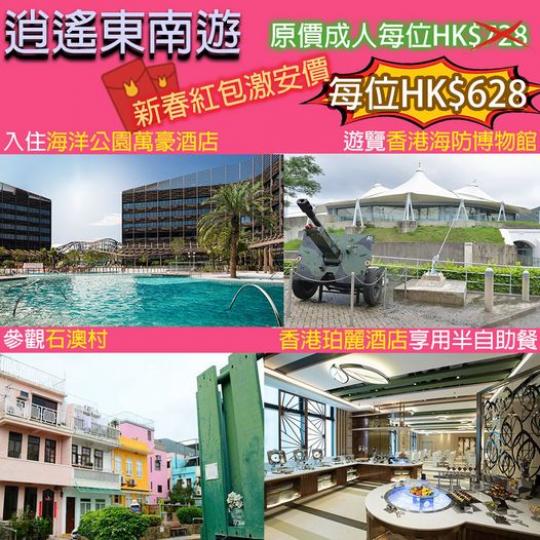 逍遙東南遊 - 新春紅包
🧧激安價...