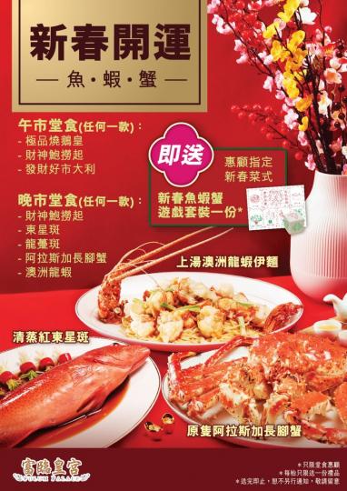 新春開運 魚 · 蝦 · 蟹,......