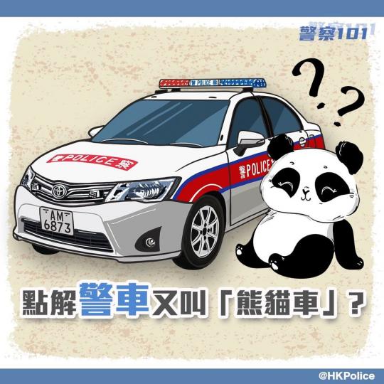 【 警察101 • 警車有熊貓？ 】
上一輩的人喜歡把警車稱作「熊貓車」，但不論怎麼看，警車也不像熊貓，究竟「熊貓車」這稱號從何而來？...
