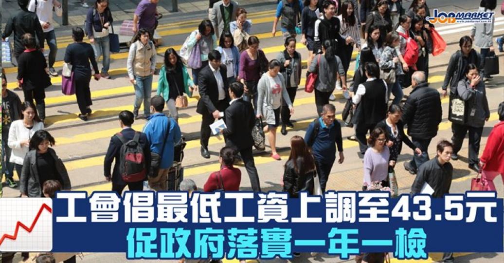 工會反對凍結最低工資在37.5元，並促政府每年檢視最低工資水平一次......