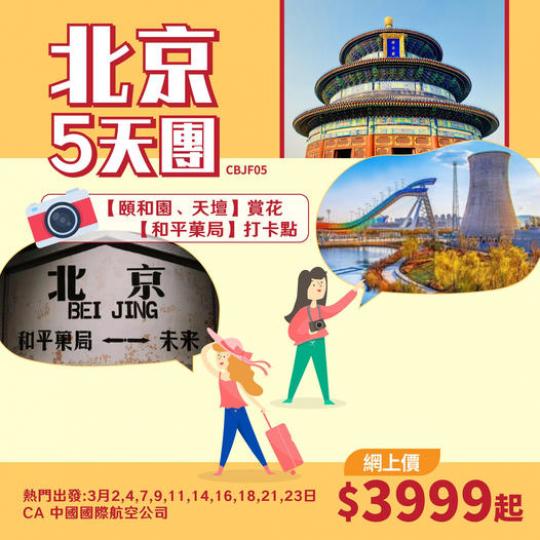 北京【故宮、頤和園、長城、天壇】、首鋼園滑雪大跳臺、和平菓局5天團 CBJF05...