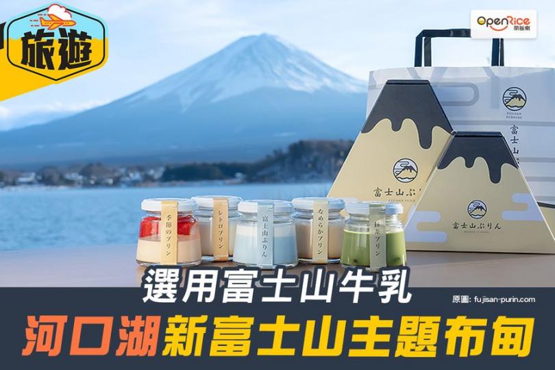 去山梨縣河口湖睇富士山嘅話，可以順便嚟埋呢間最近新開嘅富士山主題布甸店...