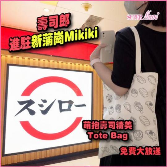 壽司郎送萌抱壽司精美Tote Bag...