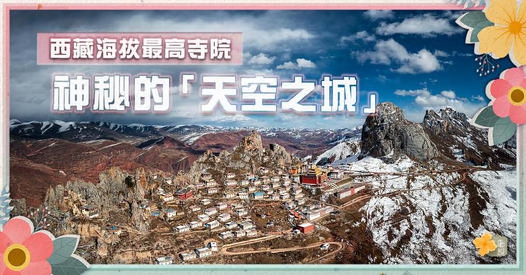 建於西藏神山上的孜珠寺...