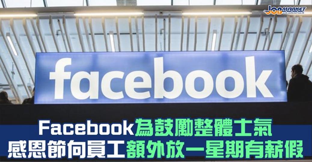 Facebook為鼓勵整體士氣，宣佈讓美國員工感恩節放一星期有薪假；其他地區員工則額外放3日有薪假......