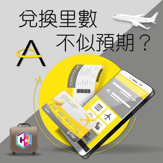 想衝上雲霄
✈️❓小心兌換里數不似預期...