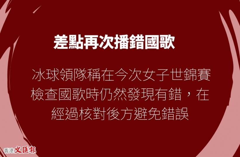 差點再次播錯國歌......