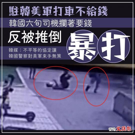 駐韓美軍打車不給錢 韓國六旬公司摘著要錢 反被推倒暴打...