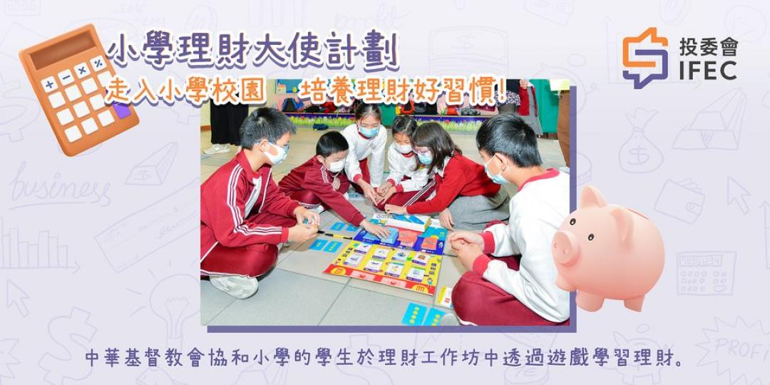 小學理財大使計劃.....