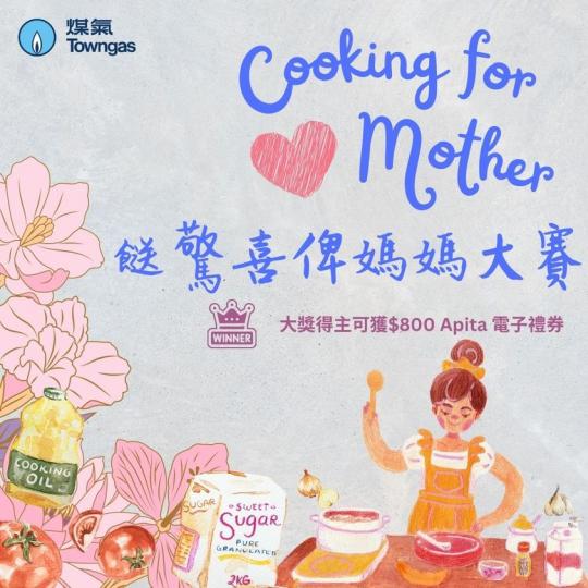 煤氣同你"餸"驚喜俾媽媽  食譜分享煮食大賽...