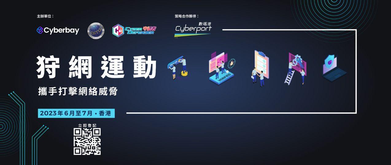 狩網運動2023 
🎯開始接受報名...