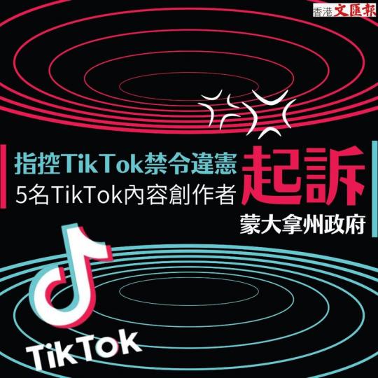 5名TikTok內容創作者起訴蒙大拿州政府　指控該州禁令違憲...