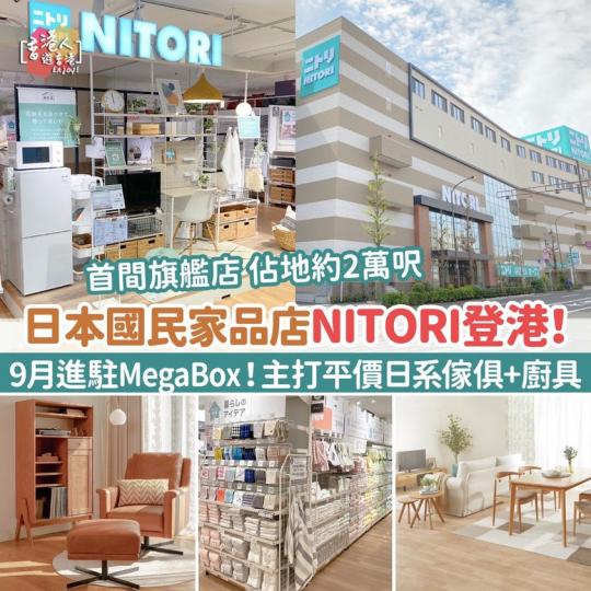 日本國民家品店NITORI登港！首間旗艦店9月進駐MegaBox 主打平價日系傢俱+廚具...
