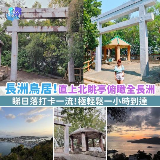 長洲鳥居！直上北眺亭俯瞰全長洲 睇日落打卡一流！極輕鬆一小時到達...