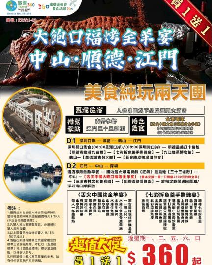 旅遊360，一個我未聽過嘅旅行社,看過遊記才信有咁平的團。...