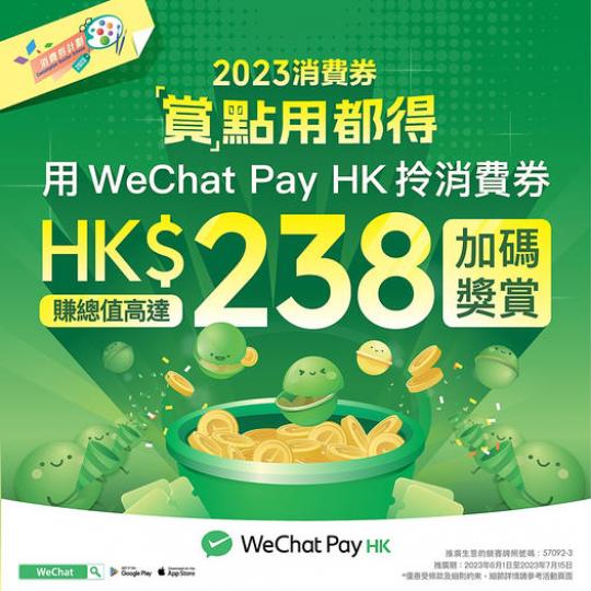 第二期消費券 加碼獎賞高達
HK$238...