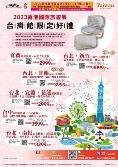 於中旅展位U117買台北旅遊產品送限定禮品...