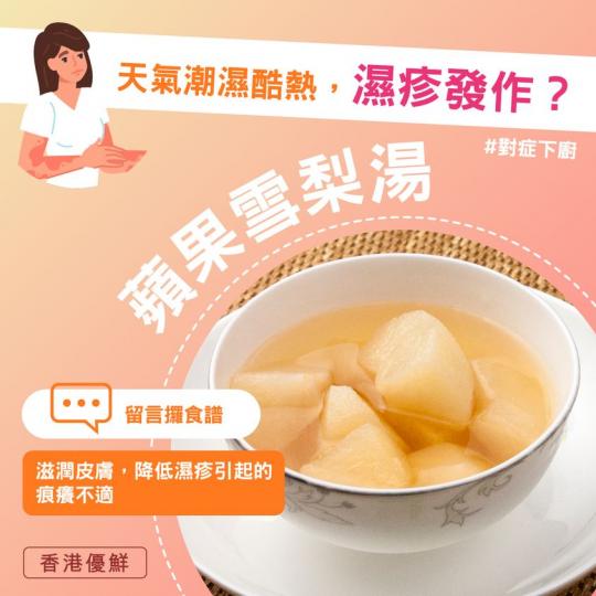 紓緩濕疹痕癢不適 滋潤蘋果雪梨湯...