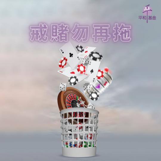 不賭寶典｜戒賭勿再拖...