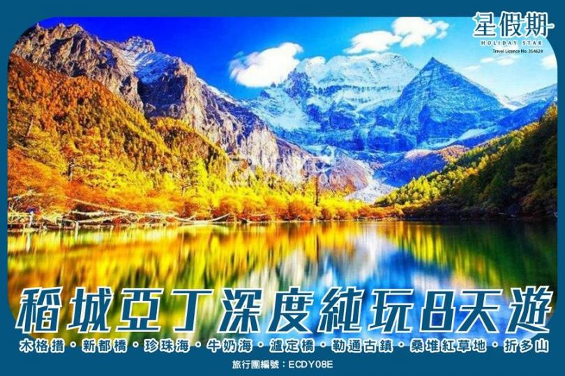 人生必去秘景──稻城亞丁 ......