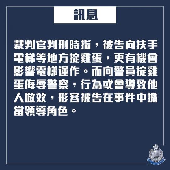 【判刑 • 31歲男子包圍警察總部掟雞蛋 • 判監21個月】
去年6月21日,一名男子參與在警察總部外的未經批准集結,期間向警員、警署外牆及扶手電梯掟雞蛋。
被告早前否認「襲擊警務人員」、「參與未經批... 【判刑 • 31歲男子包圍警察總部掟雞蛋 • 判監21個月】
去年6月21日,一名男子參與在警察總部外的未經批准集結,期間向警員、警署外牆及扶手電梯掟雞蛋。
被告早前否認「襲擊警務人員」、「參與未經批...