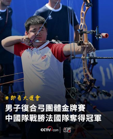 男子復合弓團體金牌賽 中國隊戰勝法國隊奪得冠軍...