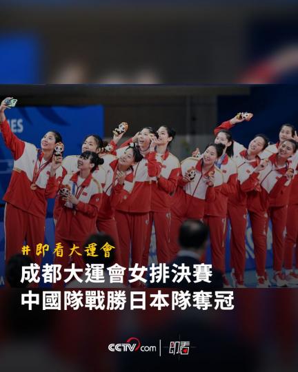 成都大運會女排決賽 中國隊戰勝日本隊奪冠...