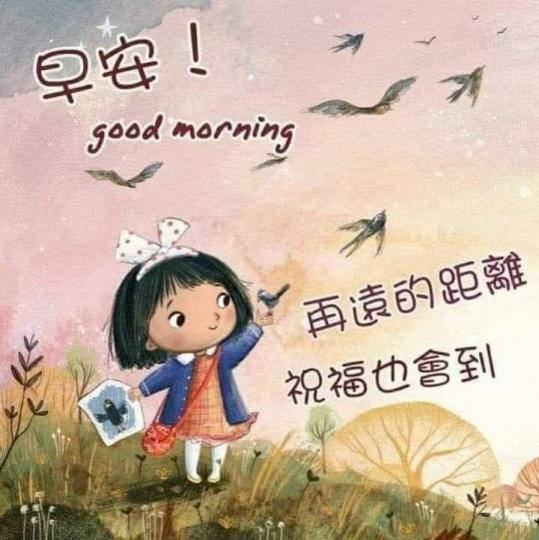 各位朋友早安,
無論多遠,
祝福也會送到！...
