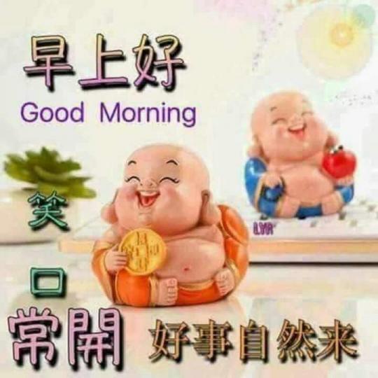 早安，
笑口常開，
福自來！...