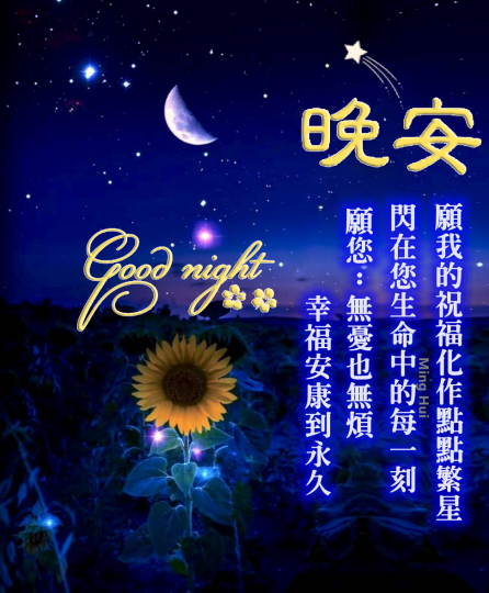 看遙遠星空,
感受祝福！...