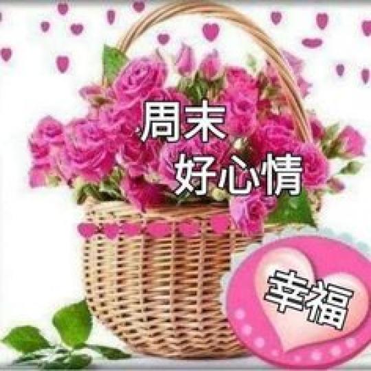 朋友周末
愉快！幸福！...