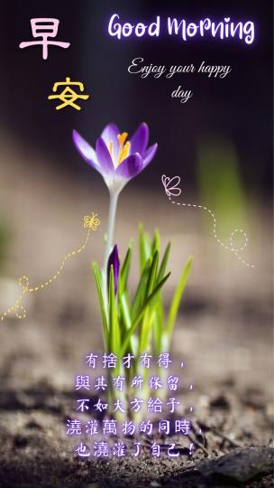 各位朋友早安，
捨與得；
澆灌萬物
與自己！...